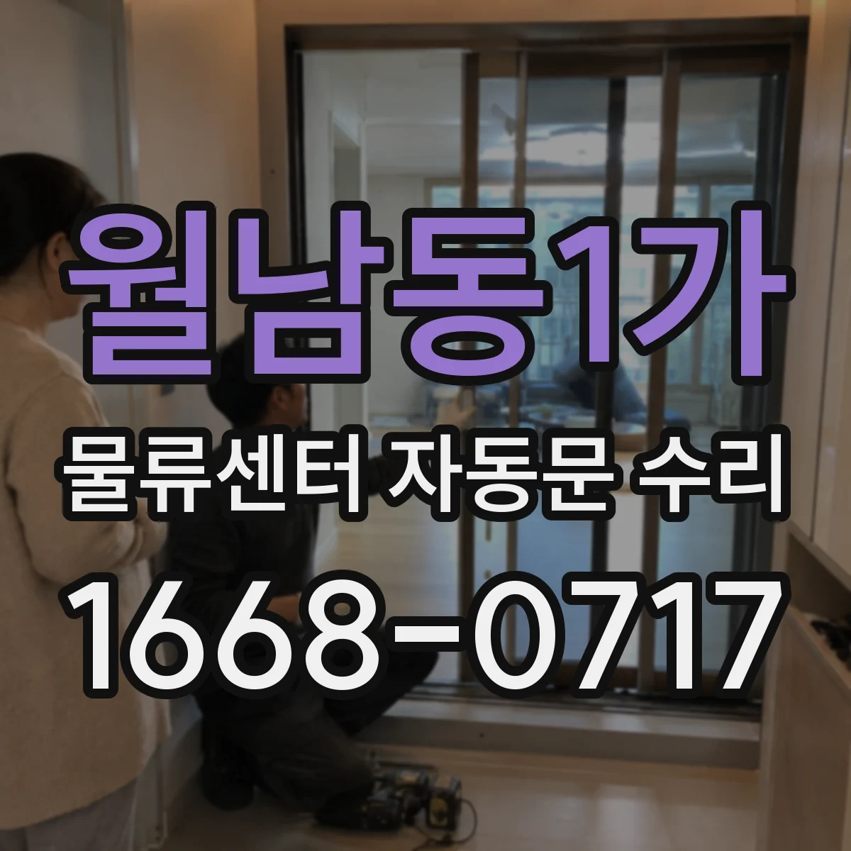 월남동1가 물류센터 자동문 수리