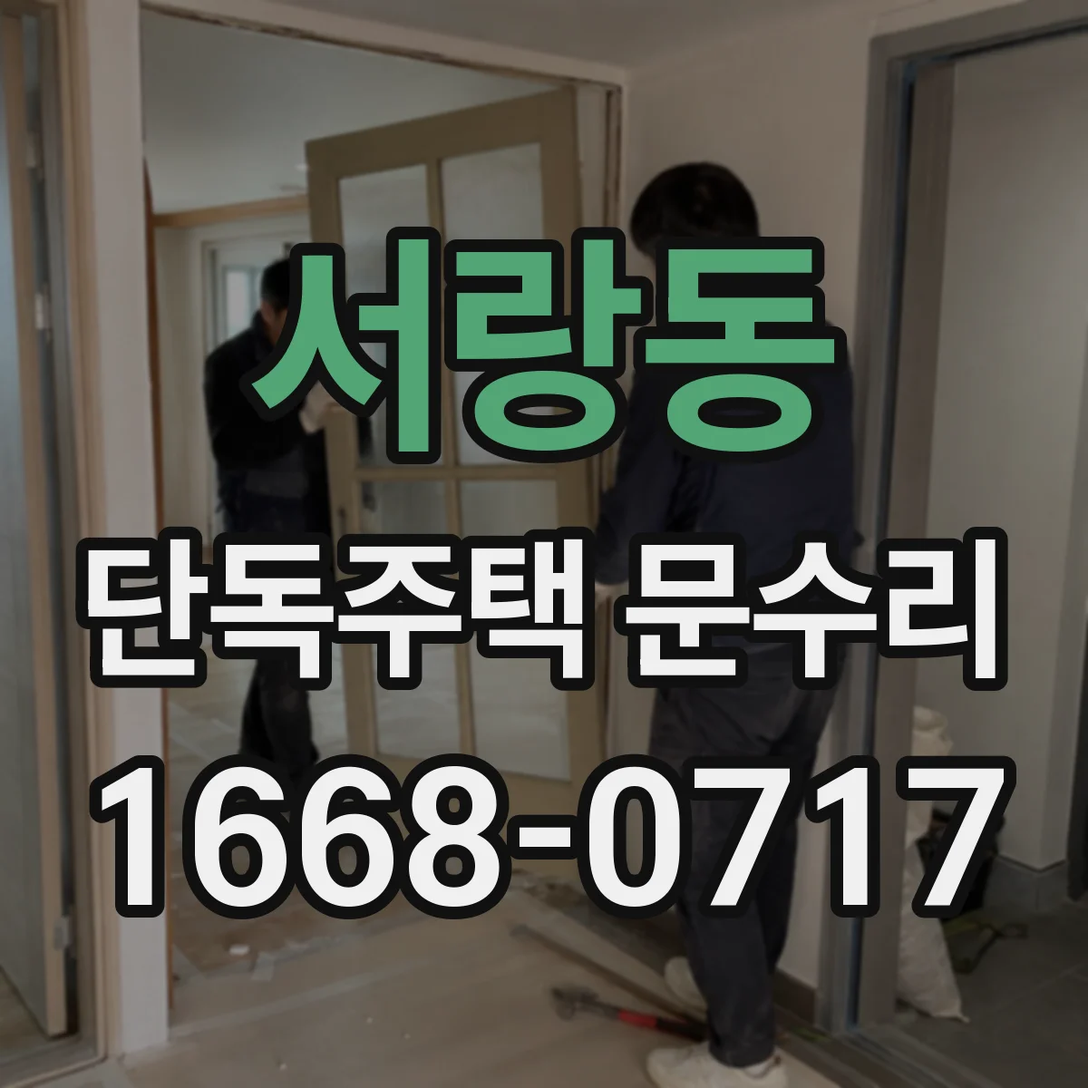 서랑동 단독주택 문수리