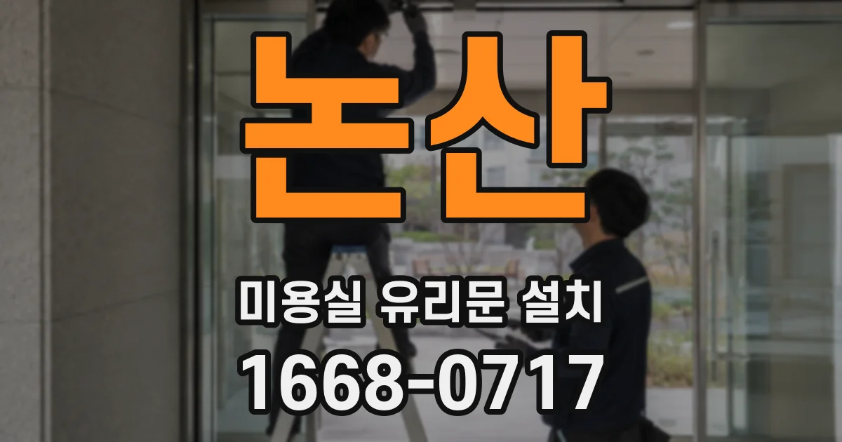 논산 미용실 유리문 설치