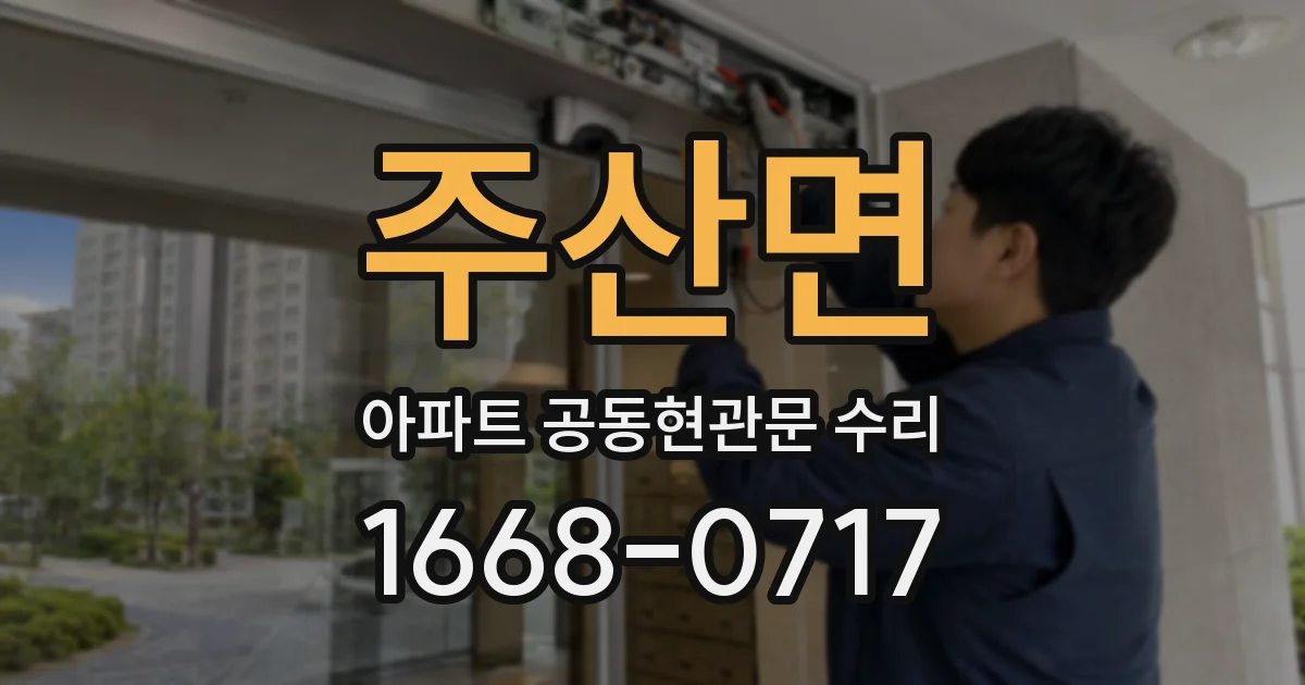 주산면 아파트 공동현관문 수리