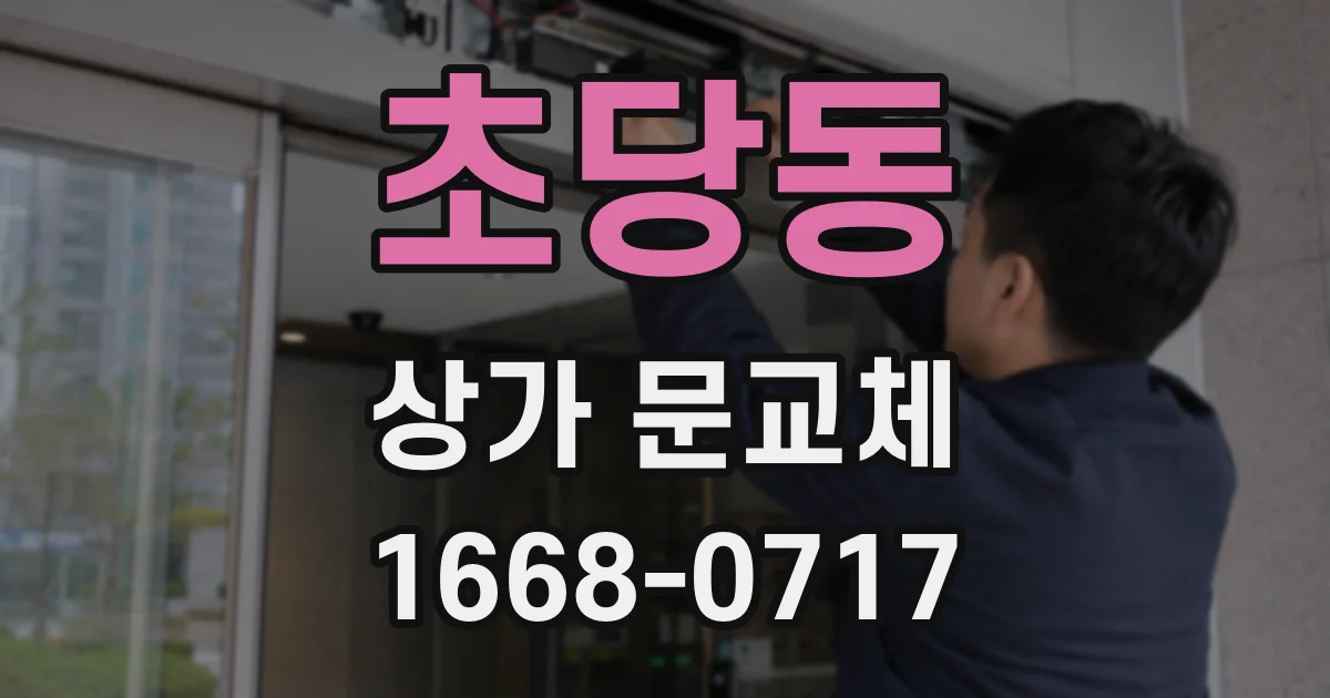 초당동 상가 문교체