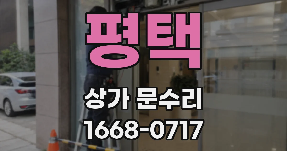 평택 상가 문수리