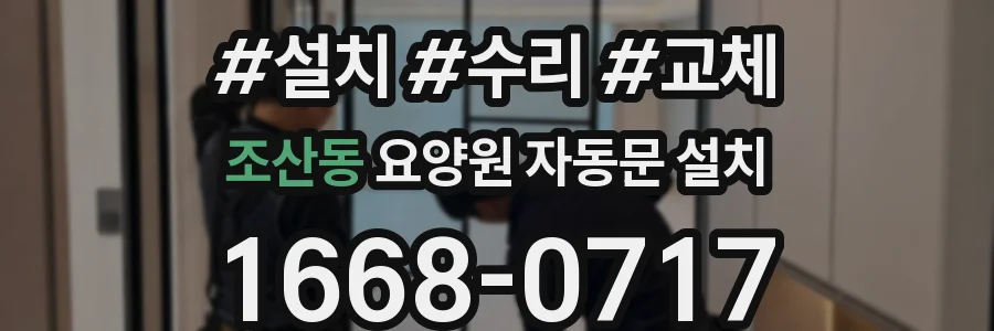 조산동 요양원 자동문 설치