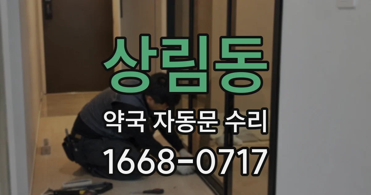 상림동 약국 자동문 수리
