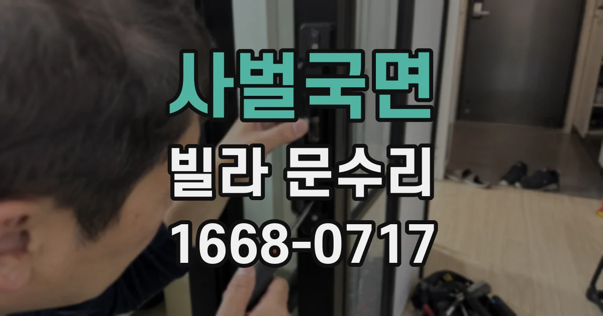 사벌국면 빌라 문수리