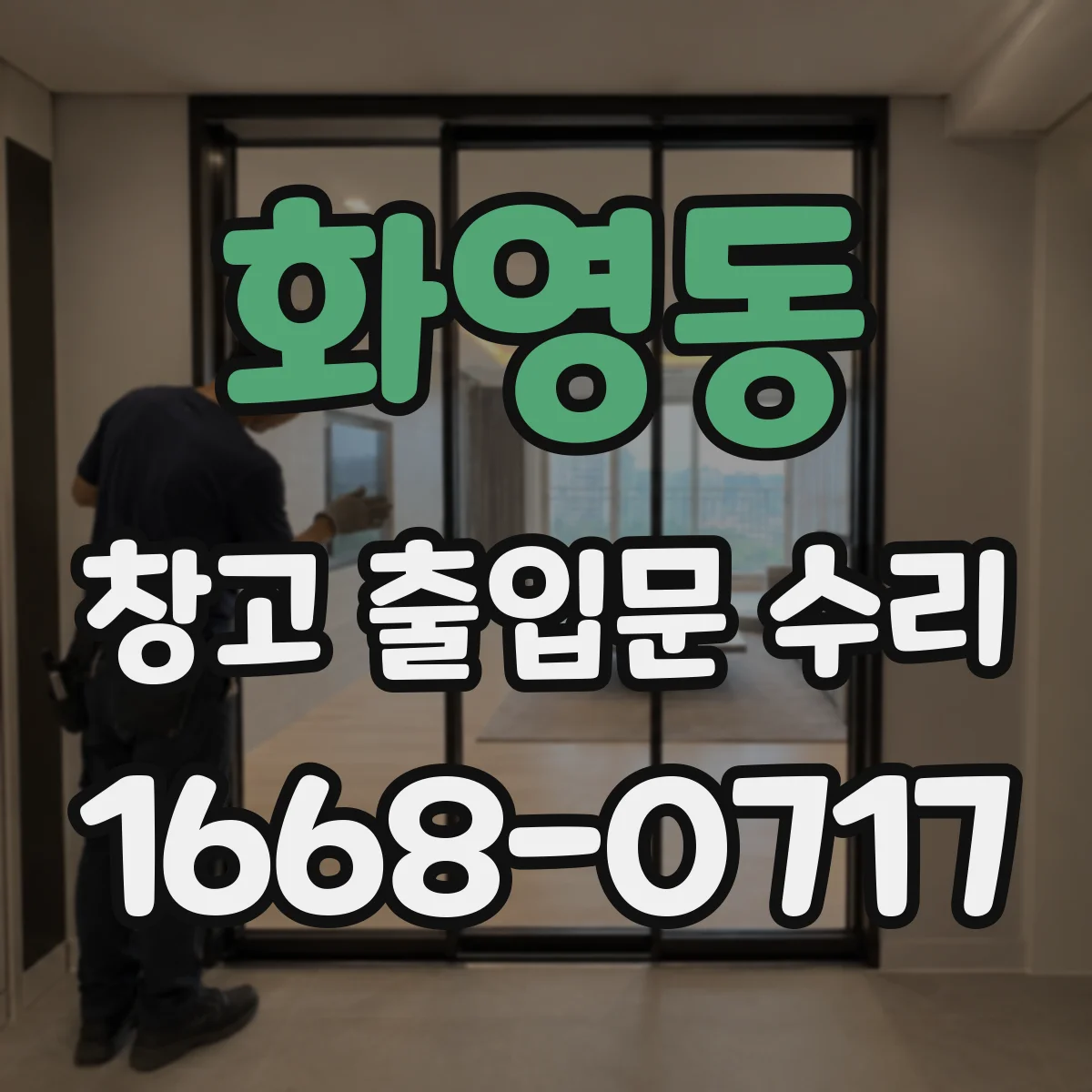 화영동 창고 출입문 수리