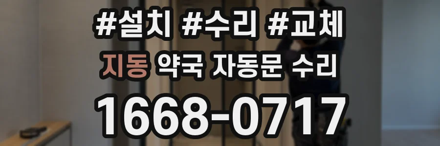 지동 약국 자동문 수리
