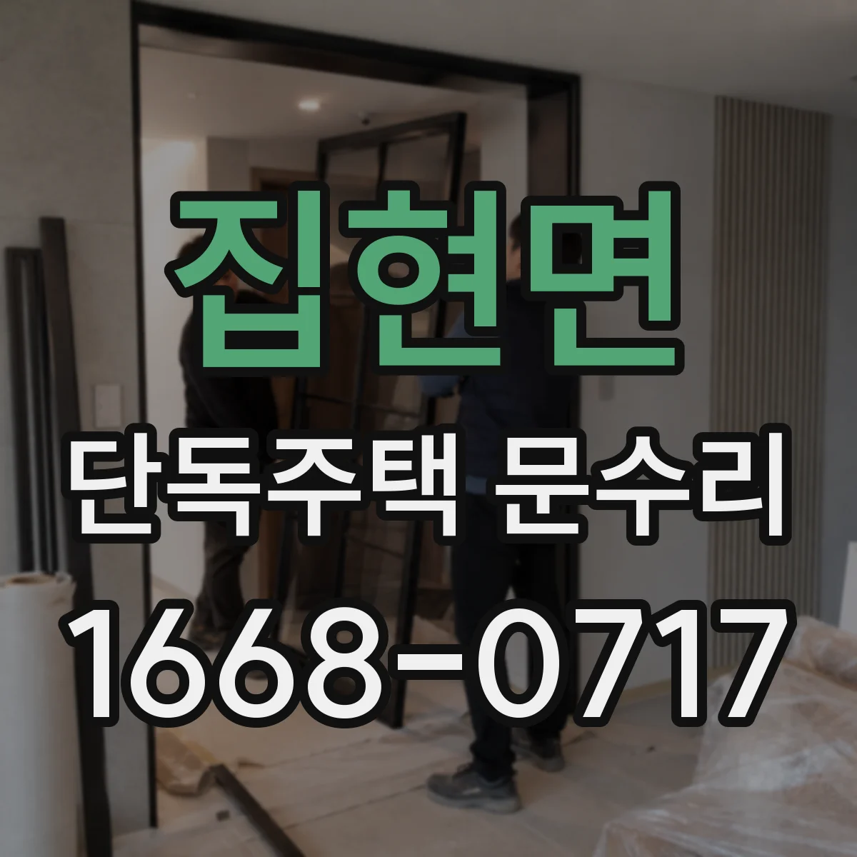 집현면 단독주택 문수리