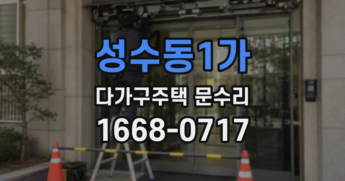 성수동1가 다가구주택 문수리