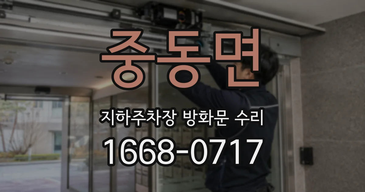 중동면 지하주차장 방화문 수리