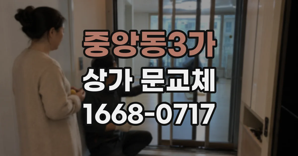 중앙동3가 상가 문교체