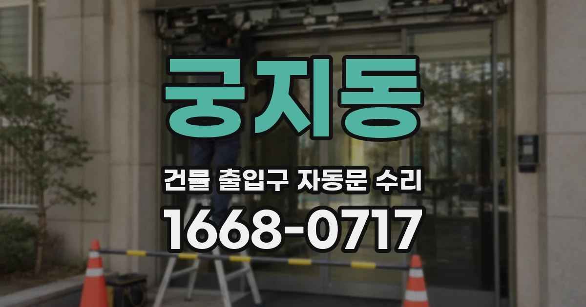 궁지동 건물 출입구 자동문 수리