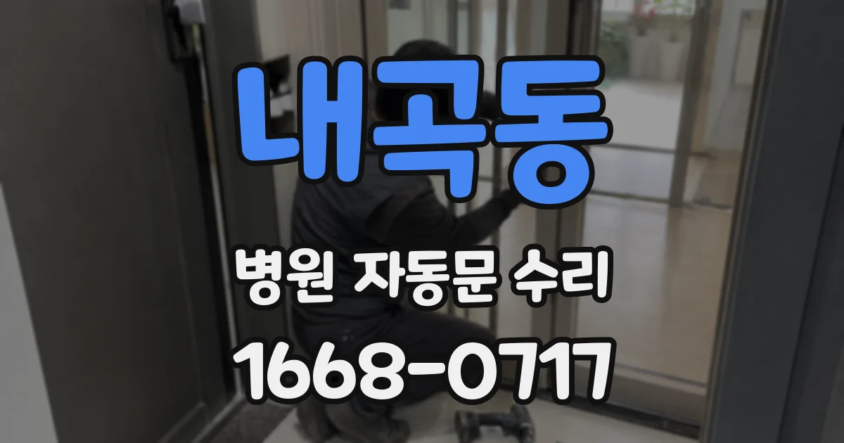 내곡동 병원 자동문 수리