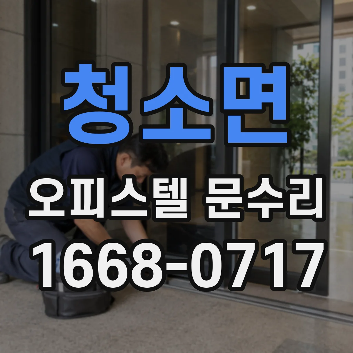청소면 오피스텔 문수리