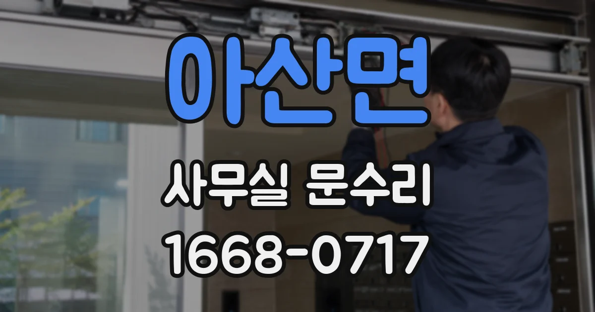 아산면 사무실 문수리