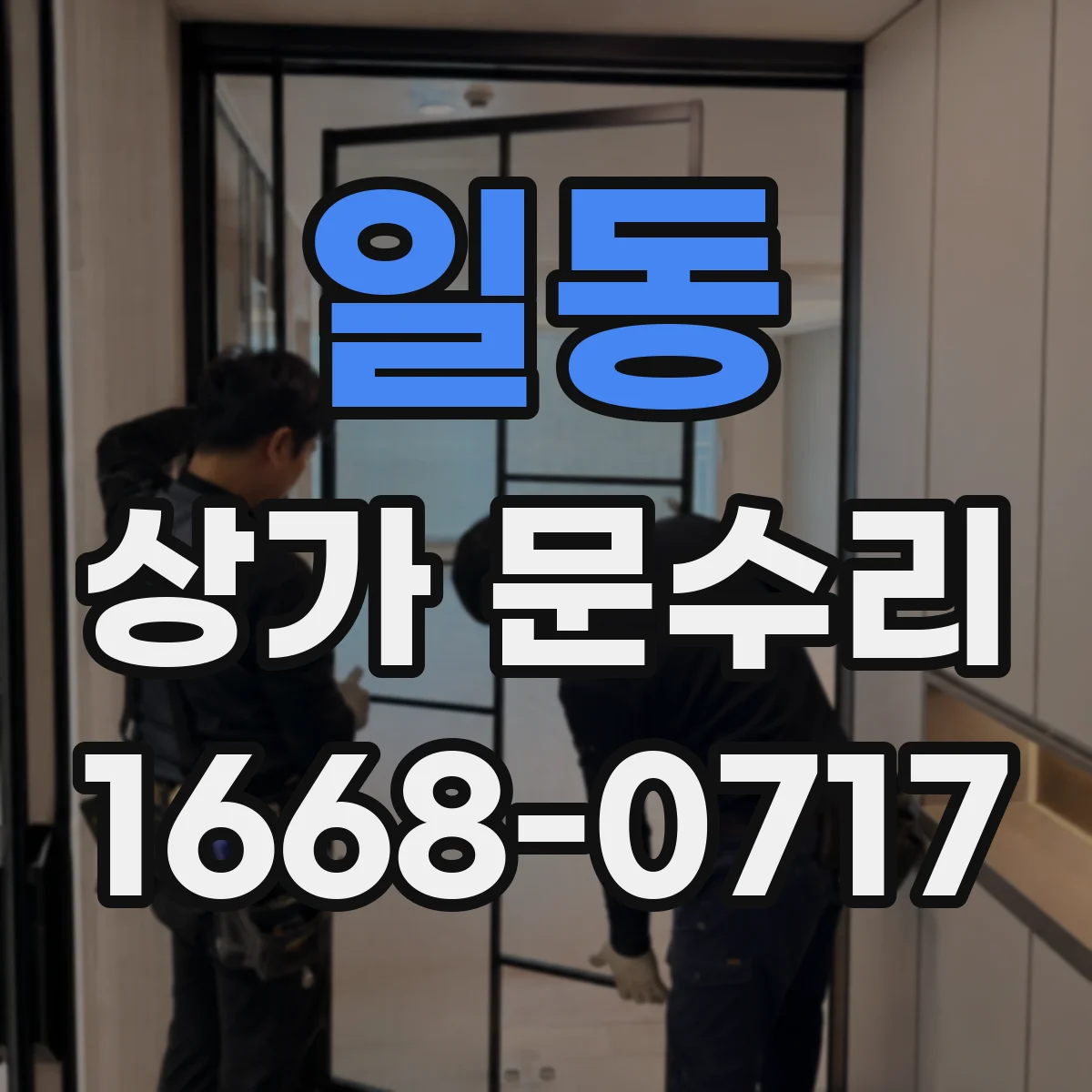 일동 상가 문수리