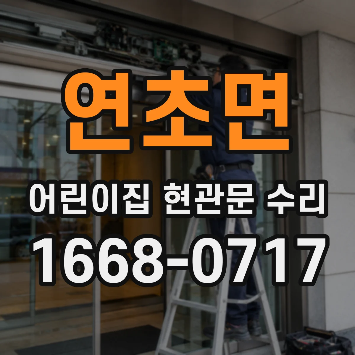 연초면 어린이집 현관문 수리