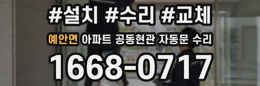 예안면 아파트 공동현관 자동문 수리