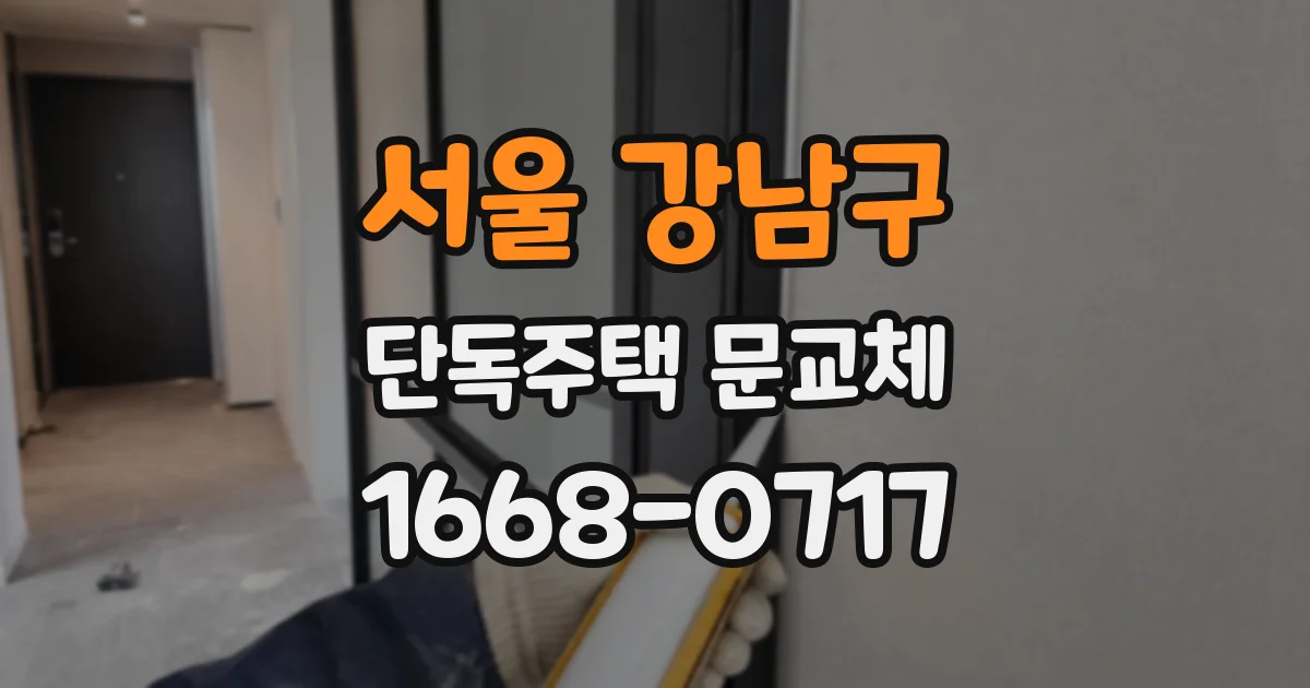 서울 강남구 단독주택 문교체