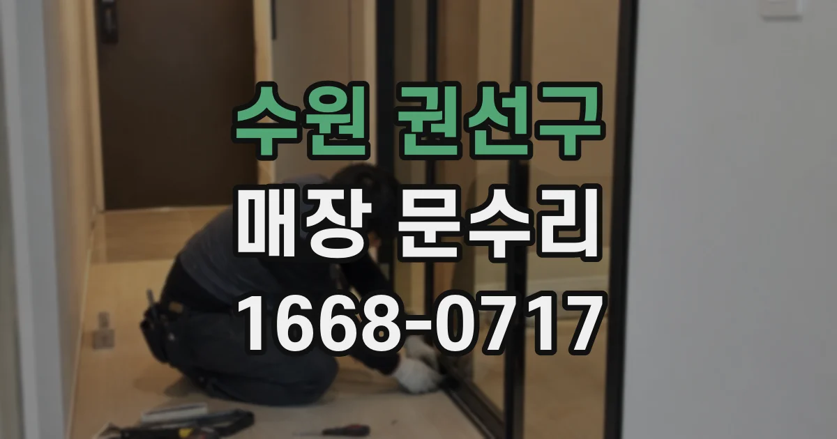 수원 권선구 매장 문수리