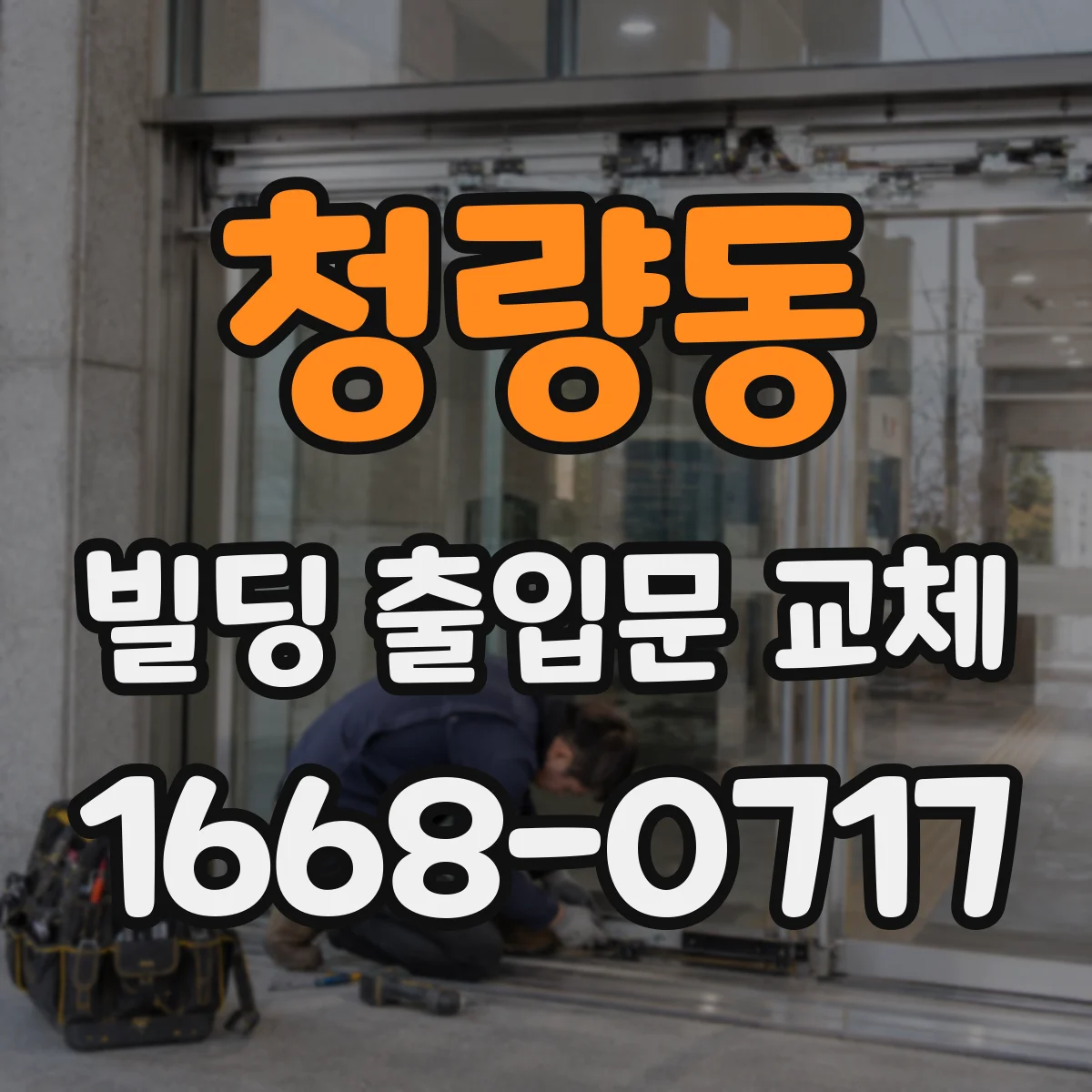 청량동 빌딩 출입문 교체