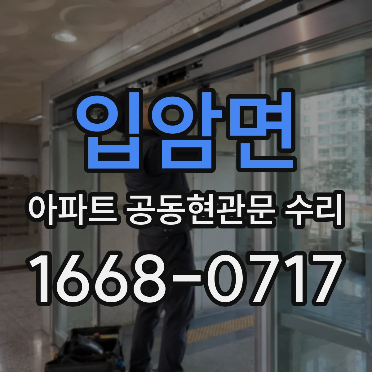 입암면 아파트 공동현관문 수리