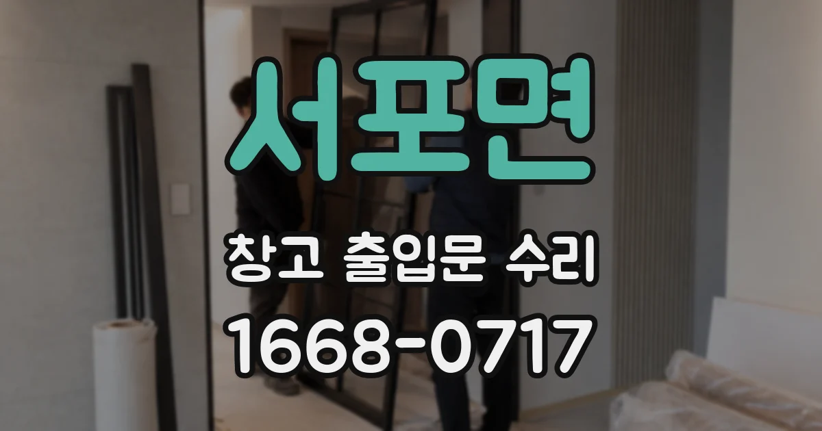 서포면 창고 출입문 수리
