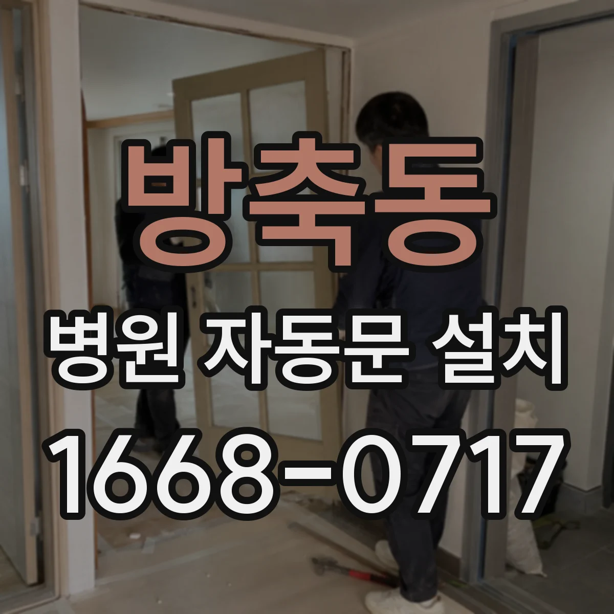 방축동 병원 자동문 설치