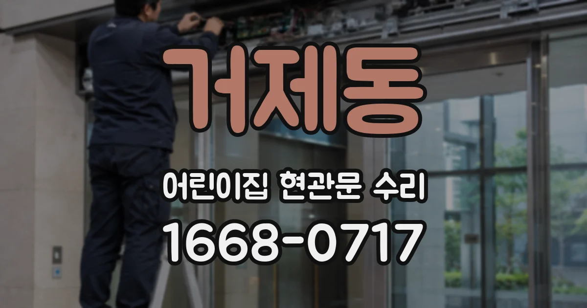 거제동 어린이집 현관문 수리
