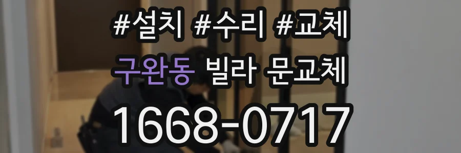 구완동 빌라 문교체