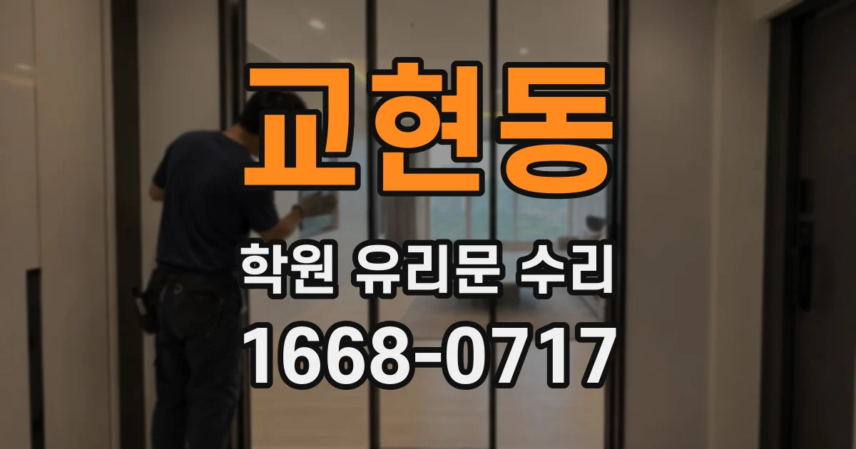 교현동 학원 유리문 수리