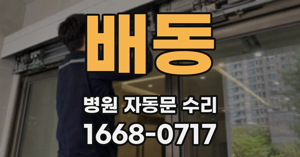 배동 병원 자동문 수리