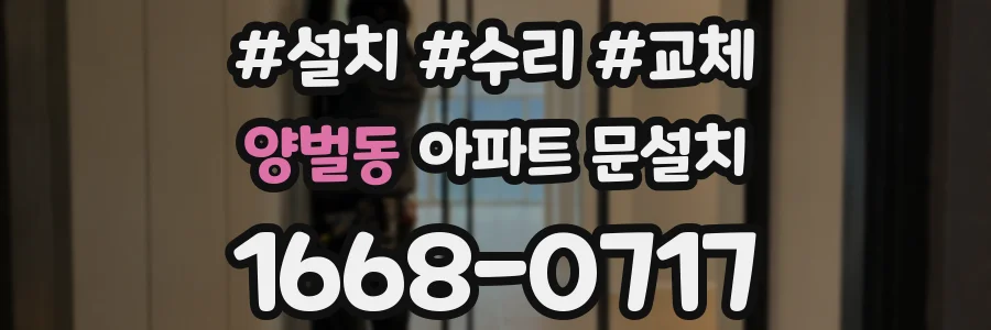 양벌동 아파트 문설치