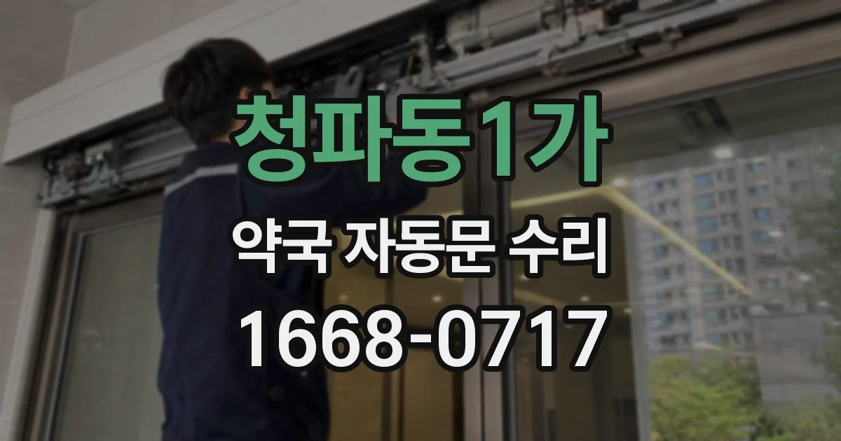 청파동1가 약국 자동문 수리