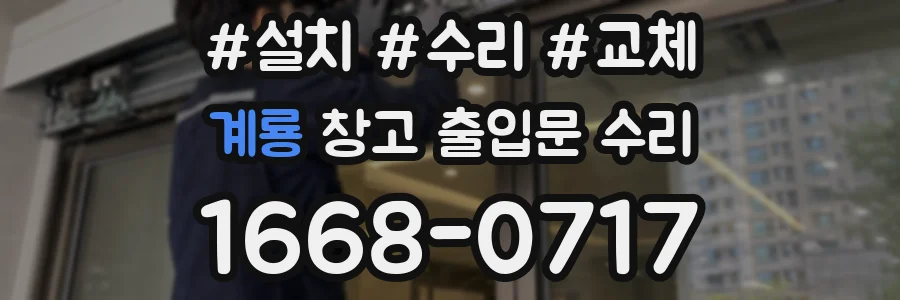 계룡 창고 출입문 수리