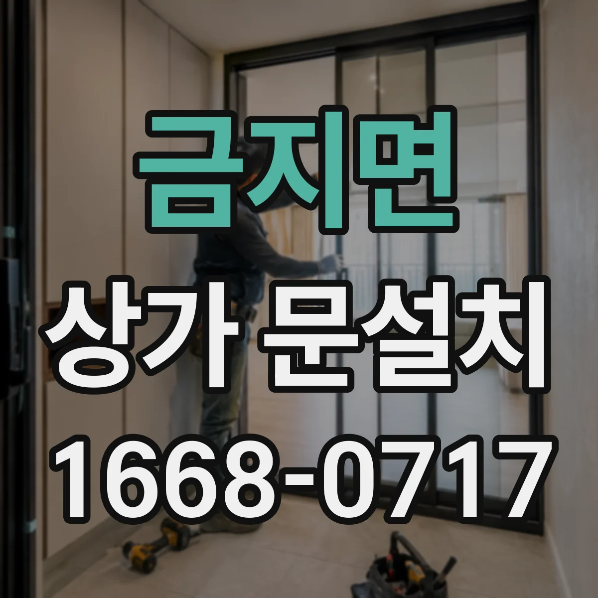 금지면 상가 문설치