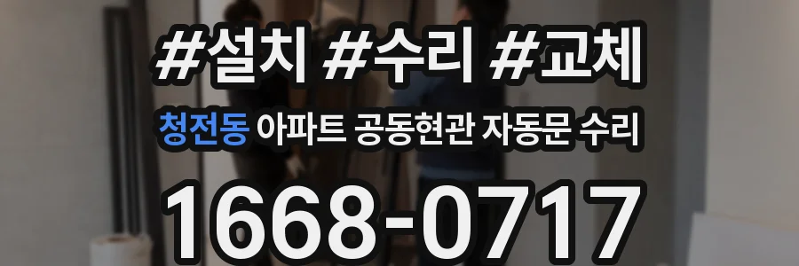 청전동 아파트 공동현관 자동문 수리