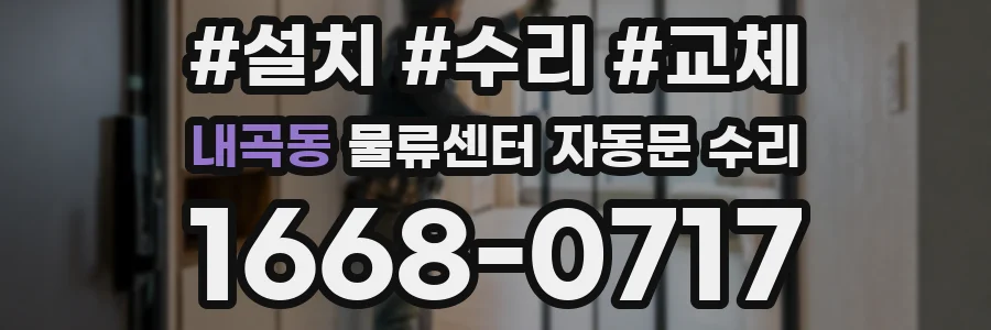 내곡동 물류센터 자동문 수리