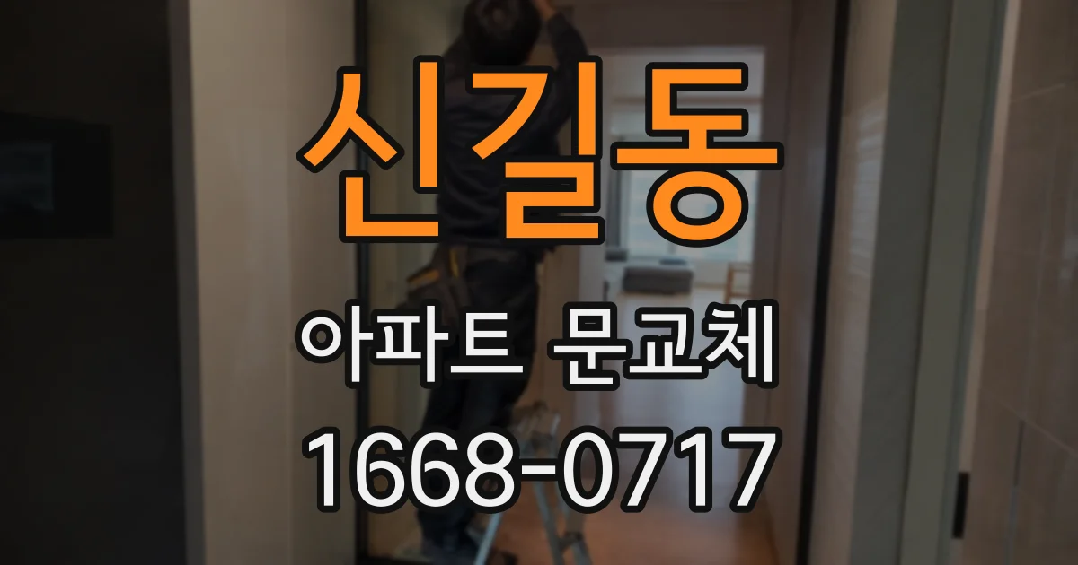 신길동 아파트 문교체