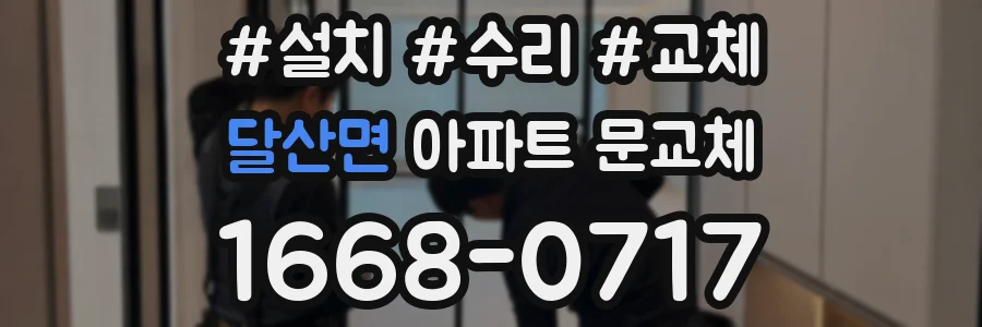 달산면 아파트 문교체