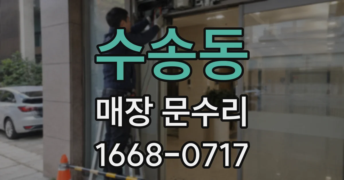 수송동 매장 문수리