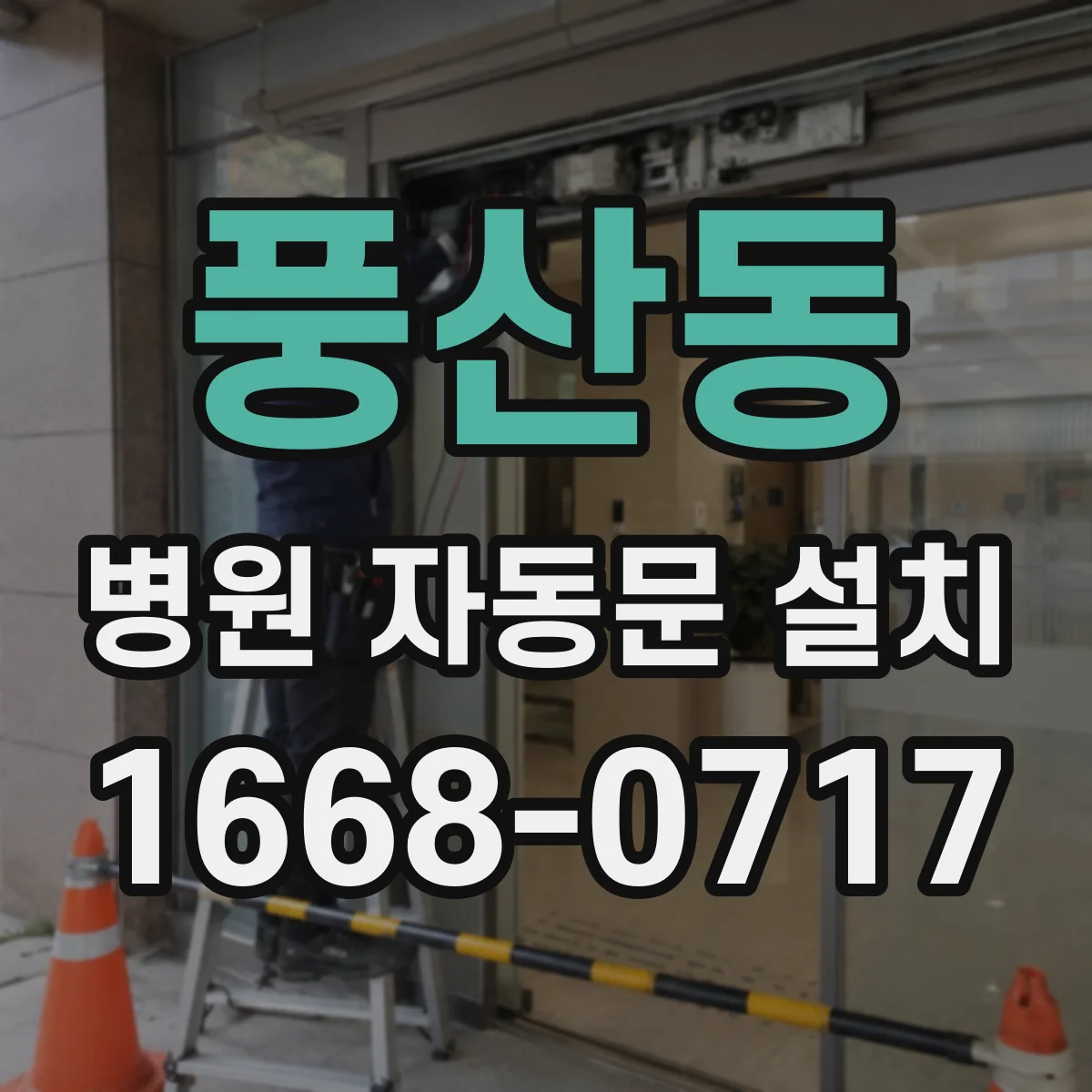 풍산동 병원 자동문 설치