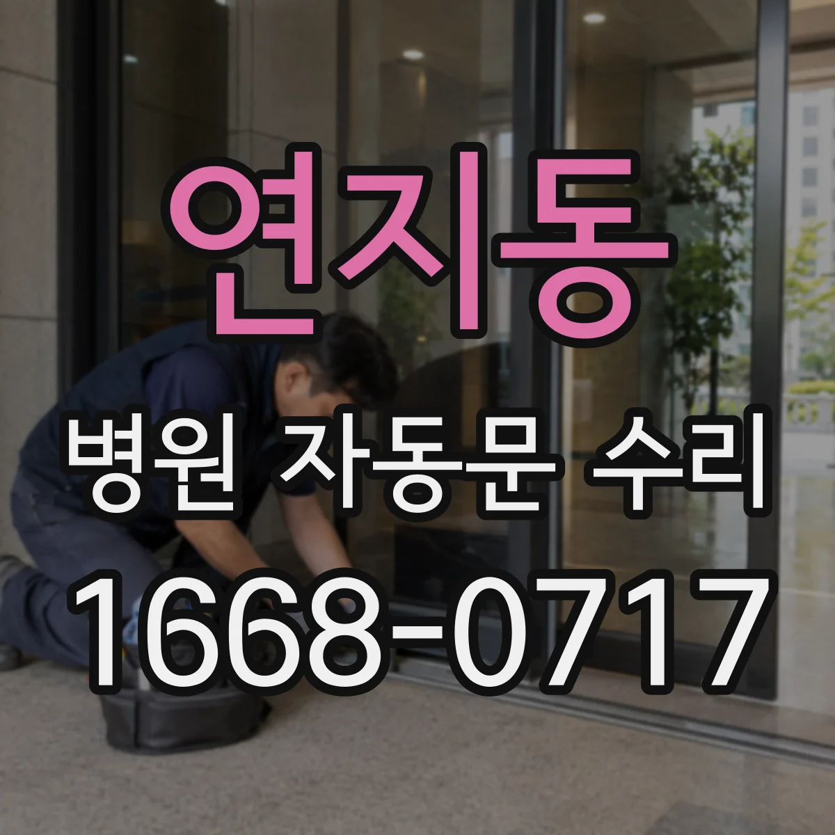 연지동 병원 자동문 수리