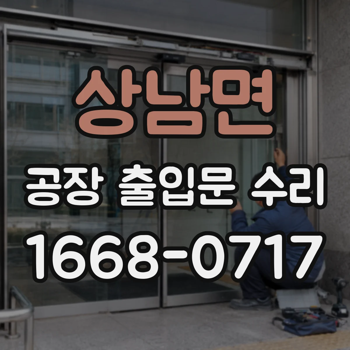 상남면 공장 출입문 수리