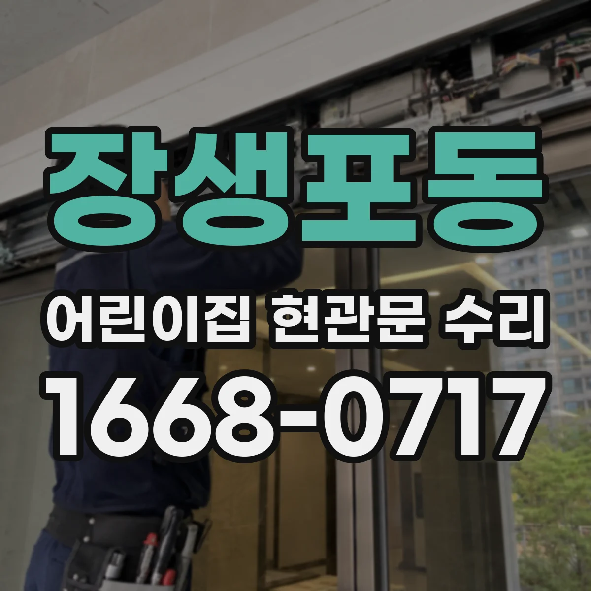 장생포동 어린이집 현관문 수리
