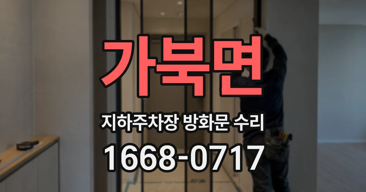 가북면 지하주차장 방화문 수리