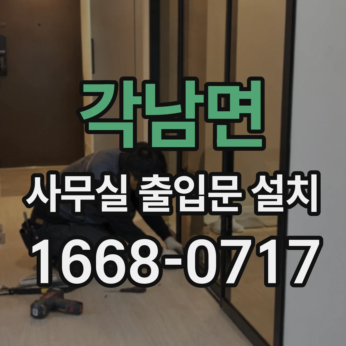 각남면 사무실 출입문 설치