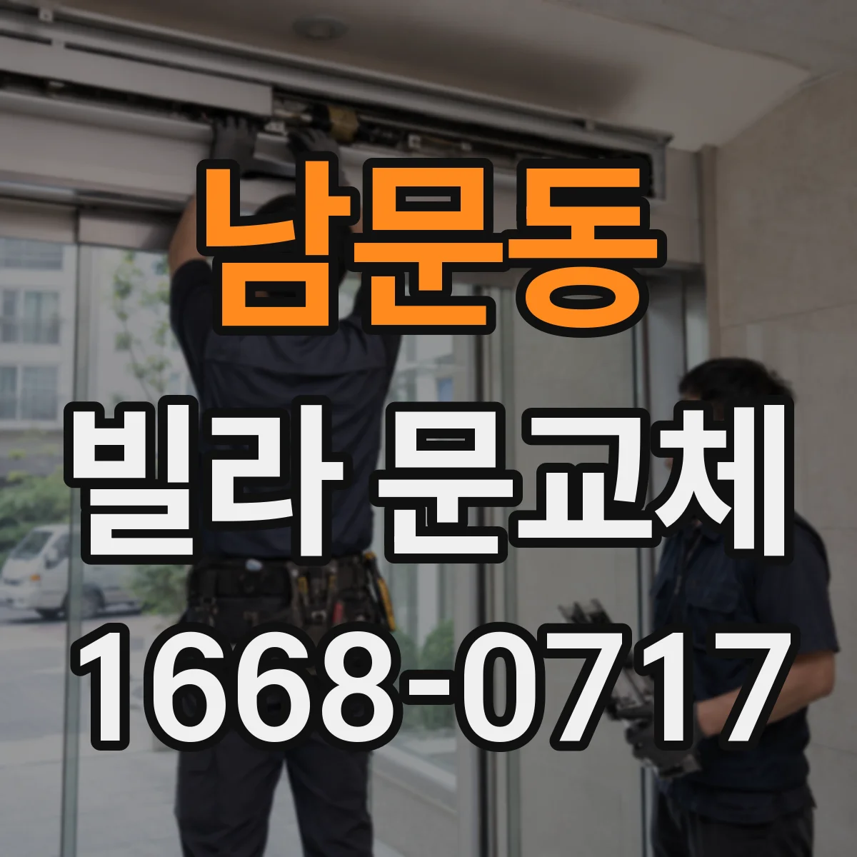 남문동 빌라 문교체