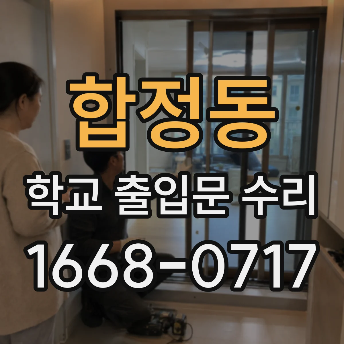 합정동 학교 출입문 수리