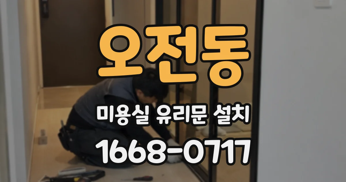 오전동 미용실 유리문 설치